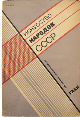 Искусство народов СССР. Сборник статей и материалов. М.; Л.: Государственное издательство, 1930.